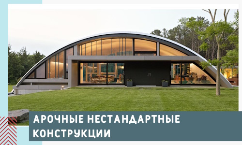 Арочные нестандартные конструкции от компании СтальСтрой-Прк